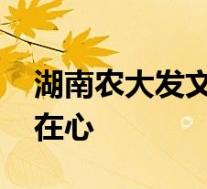 湖南农大发文悼念袁隆平 我们永远将您铭记在心