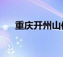 重庆开州山体滑坡2人死亡 具体怎样的