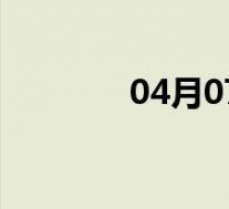 04月07日周至全天天气预报