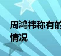 周鸿祎称有的软件偷偷打开摄像头 具体是啥情况