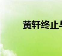 黄轩终止与HM合作 具体是怎样的