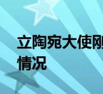 立陶宛大使刚到中国就收到离境通知 具体啥情况