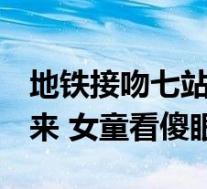 地铁接吻七站：情侣地铁连吻7站根本停不下来 女童看傻眼