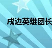 戍边英雄团长身体恢复良好 具体情况如何