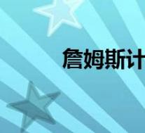詹姆斯计划今日复出 具体啥情况