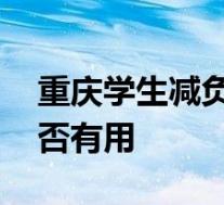 重庆学生减负方案 减负具体是方案是什么是否有用