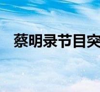 蔡明录节目突发重病被送医 发生了什么事
