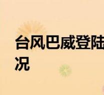 台风巴威登陆朝鲜 影响中国东北 具体是啥情况