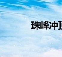 珠峰冲顶测量开启 具体啥情况