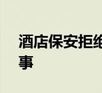 酒店保安拒绝120乘电梯救人 到底怎么一回事