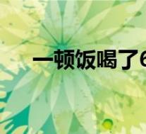 一顿饭喝了6瓶茅台花32万 具体怎样的
