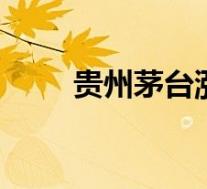 贵州茅台涨停 具体情况是怎样的呢