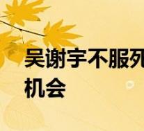 吴谢宇不服死刑判决将上诉 是否还有改判的机会
