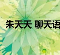 朱天天 聊天语音 涉及四位男星 这是啥情况