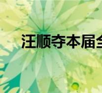 汪顺夺本届全运会第五金 具体是啥情况