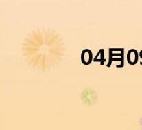 04月09日陇县全天天气预报