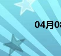 04月08日志丹全天天气预报