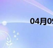 04月09日留坝全天天气预报