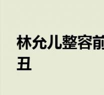 林允儿整容前不忍直视 林允儿整容前真的很丑