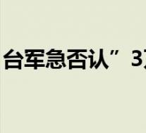 台军急否认”3万美军驻台” 到底发生了什么