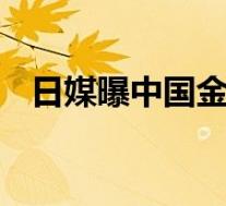 日媒曝中国金牌被取消原因 具体是啥情况