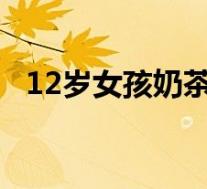12岁女孩奶茶店内遭男子掌掴 具体怎样的