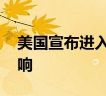 美国宣布进入国家紧急状态 啥情况有什么影响