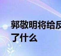 郭敬明将给反剽窃基金汇款300万 到底发生了什么