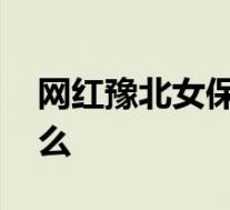 网红豫北女保安疑遭粉丝杀害 到底发生了什么