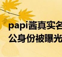 papi酱真实名字叫姜逸磊 papi酱真实身份老公身份被曝光
