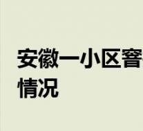 安徽一小区窨井爆炸致6岁男童身亡 目前是啥情况