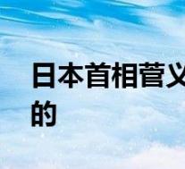 日本首相菅义伟向靖国神社献祭品 具体怎样的