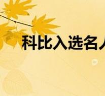 科比入选名人堂 缅怀入选的还有哪些人