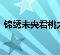 锦绣未央君桃大结局是什么 君桃结局死了吗