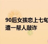 90后女孩恋上七旬老人 浙江老汉与90后美女开房 温存之后遭一帮人敲诈