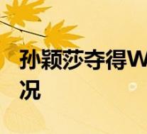 孙颖莎夺得WTT世界杯女单冠军 具体是啥情况
