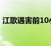 江歌遇害前10小时视频公布 到底发生了什么