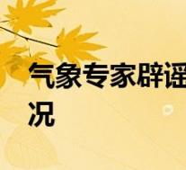 气象专家辟谣所谓60年来最冷冬天 具体啥情况