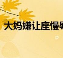 大妈嫌让座慢辱骂乘客被行拘 具体是啥情况