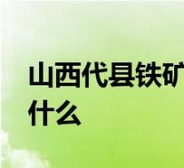 山西代县铁矿事故已致11人遇难 事故原因是什么