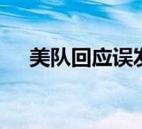 美队回应误发私密照 具体是怎么回应得