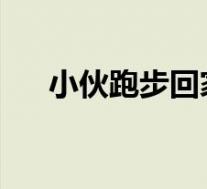 小伙跑步回家过年是真的吗到底怎样的