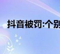 抖音被罚:个别主播有性暗示等行为 怎样的
