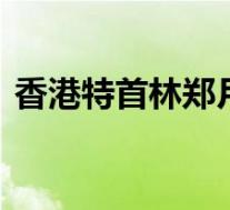 香港特首林郑月娥带头冻薪一年 具体啥情况