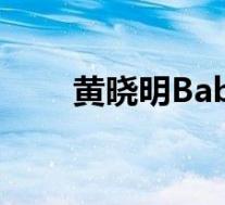 黄晓明Baby带儿子就医 这是怎样的