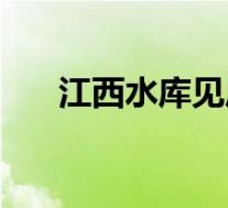 江西水库见底 水库库底开裂 具体情况