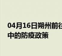 04月16日朔州前往汉中出行防疫政策查询-从朔州出发到汉中的防疫政策