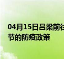 04月15日吕梁前往毕节出行防疫政策查询-从吕梁出发到毕节的防疫政策