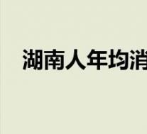 湖南人年均消费辣椒100斤 具体是啥情况