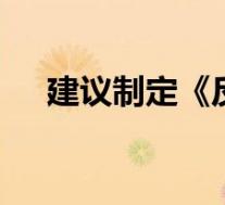 建议制定《反虐待动物法》 具体啥情况